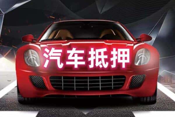 兴义市抵押二手车贷款