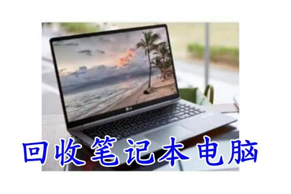 兴义市回收笔记本